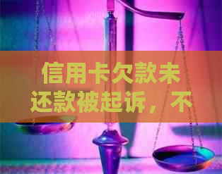 信用卡欠款未还款被起诉，不去开庭会有什么后果及应对方法？