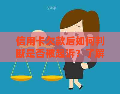 信用卡欠款后如何判断是否被起诉？了解这些关键信息，确保你的权益！