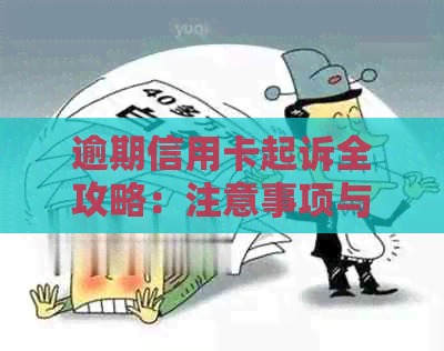 逾期信用卡起诉全攻略：注意事项与应对策略