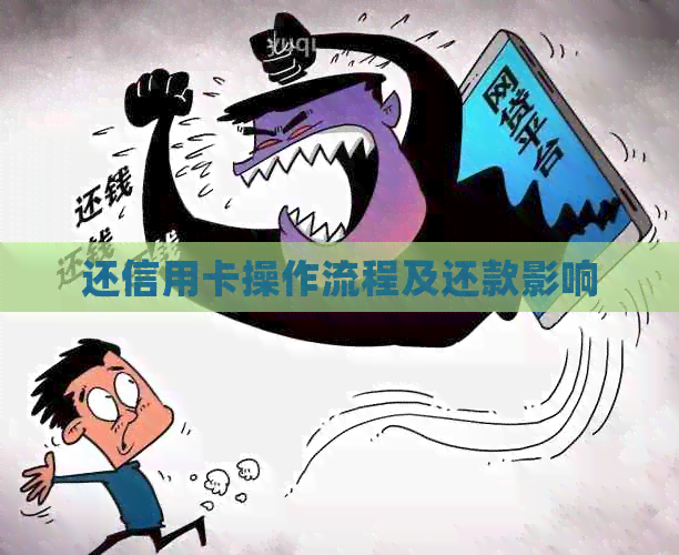 还信用卡操作流程及还款影响