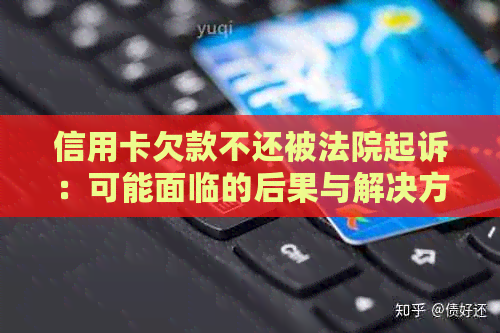 信用卡欠款不还被法院起诉：可能面临的后果与解决方法全面解析