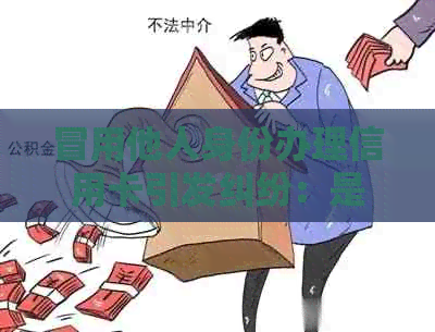 冒用他人身份办理信用卡引发纠纷：是否可起诉银行办卡人员及应对策略