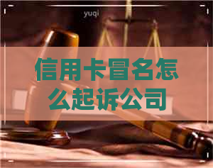 信用卡冒名怎么起诉公司