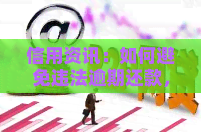 信用资讯：如何避免违法逾期还款，帮我还信用卡？