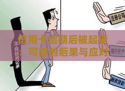 信用卡逾期后被起诉：可能的后果与应对策略