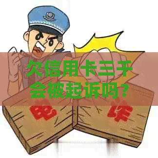 欠信用卡三千会被起诉吗？如何解决欠信用卡三千的问题？