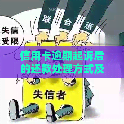 信用卡逾期起诉后的还款处理方式及其影响