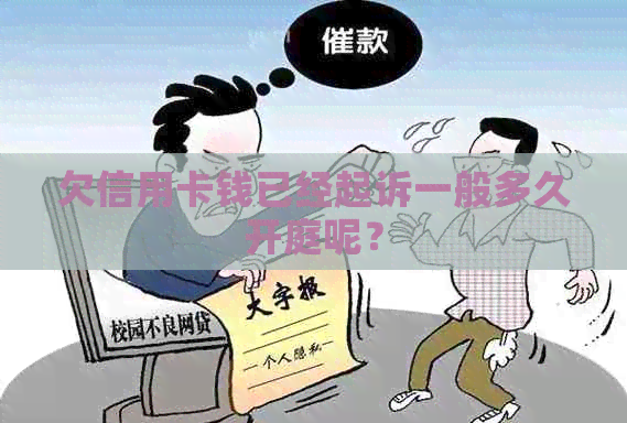 欠信用卡钱已经起诉一般多久开庭呢？