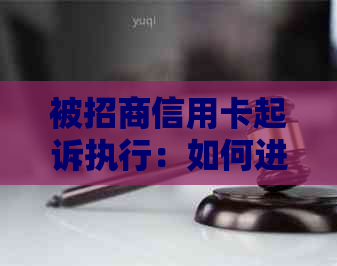 被招商信用卡起诉执行：如何进行有效协商与解决？