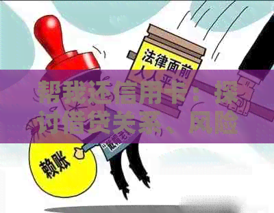 帮我还信用卡：探讨借贷关系、风险与安全