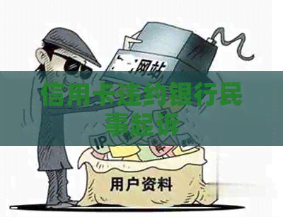 信用卡违约银行民事起诉