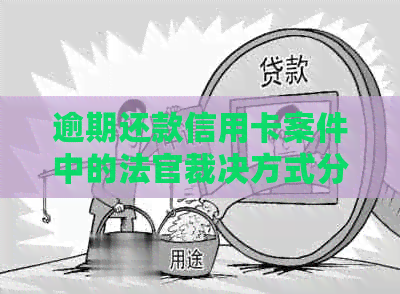 逾期还款信用卡案件中的法官裁决方式分析