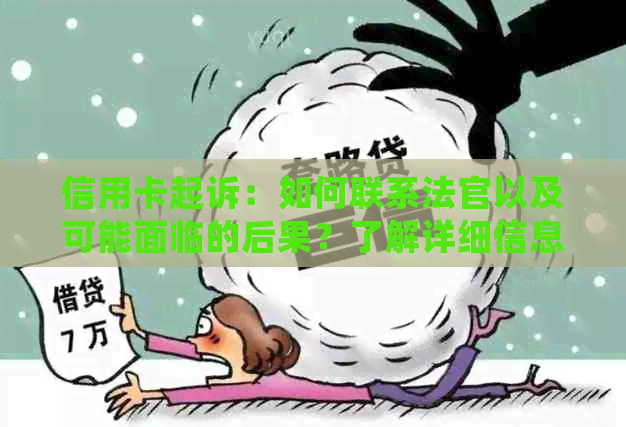 信用卡起诉：如何联系法官以及可能面临的后果？了解详细信息和应对策略