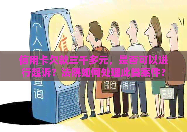 信用卡欠款三千多元，是否可以进行起诉？法院如何处理此类案件？