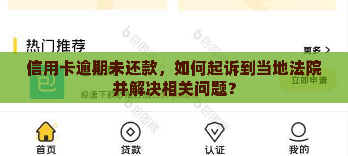 信用卡逾期未还款，如何起诉到当地法院并解决相关问题？