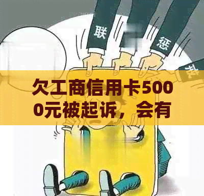 欠工商信用卡5000元被起诉，会有什么后果？18号庭不去会怎样？