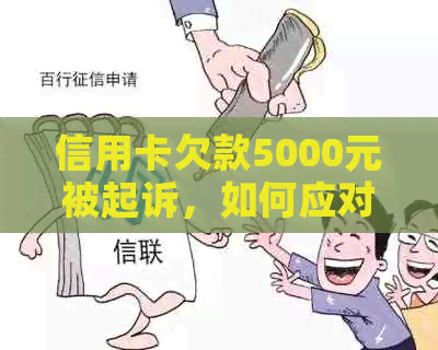 信用卡欠款5000元被起诉，如何应对和解决这个问题？