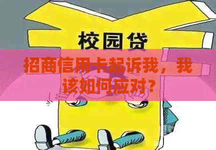 招商信用卡起诉我，我该如何应对？