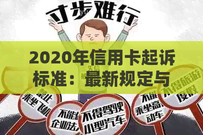 2020年信用卡起诉标准：最新规定与XXXX年信用卡诉讼解析