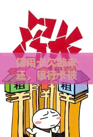 信用卡欠款未还，银行卡被冻结的解决策略与建议