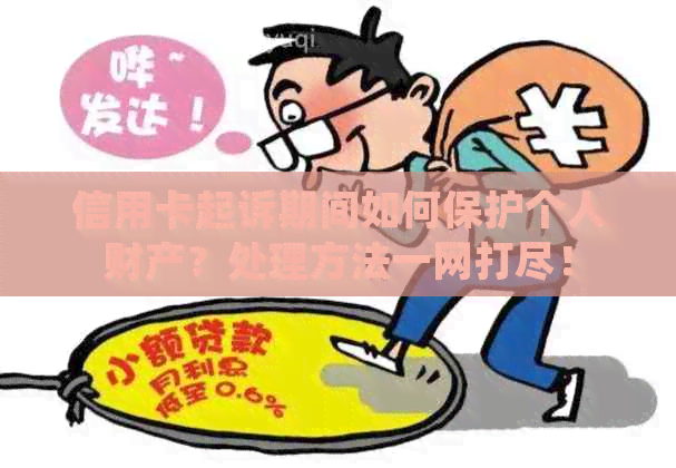 信用卡起诉期间如何保护个人财产？处理方法一网打尽！