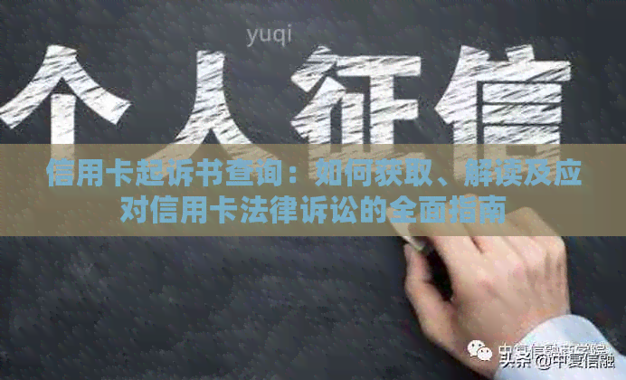 信用卡起诉书查询：如何获取、解读及应对信用卡法律诉讼的全面指南
