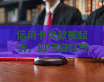 信用卡欠款被起诉，如何应对与解决？同时提供相关法律建议。