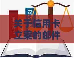 关于信用卡立案的邮件通知：如何处理、影响与解决方法一文详解