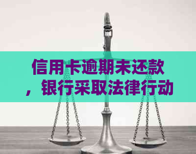 信用卡逾期未还款，银行采取法律行动：如何应对起诉并解决问题？