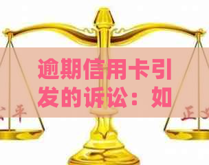 逾期信用卡引发的诉讼：如何查询并消除不良信用记录