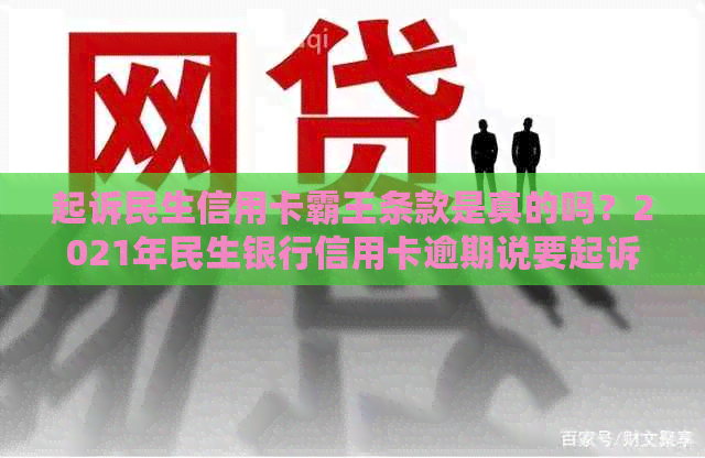 起诉民生信用卡霸王条款是真的吗？2021年民生银行信用卡逾期说要起诉。