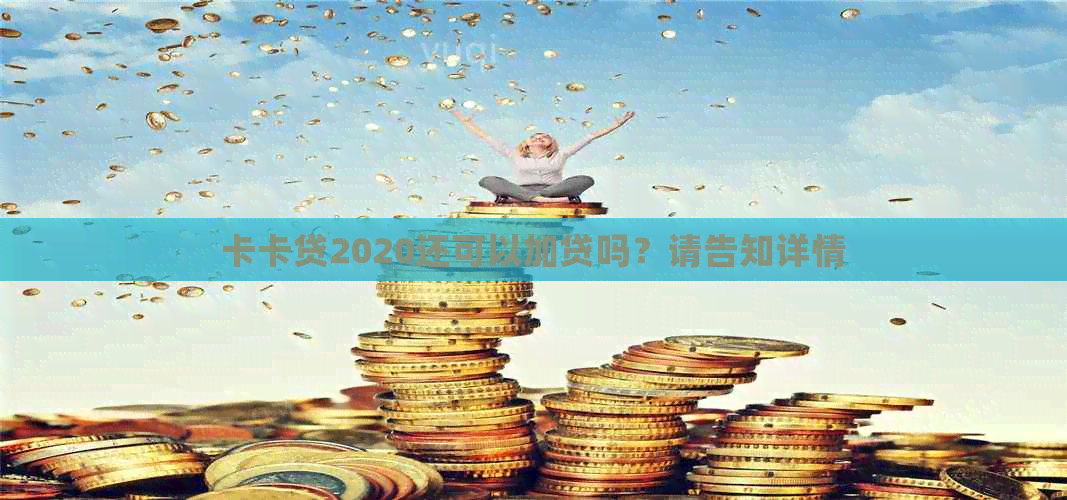 卡卡贷2020还可以加贷吗？请告知详情