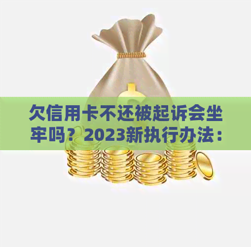 欠信用卡不还被起诉会坐牢吗？2023新执行办法：亲身经历6万债务的后果