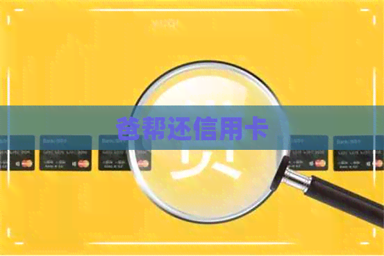 爸帮还信用卡