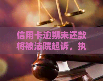 信用卡逾期未还款将被法院起诉，执行时间长短如何确定？解答各种可能性！