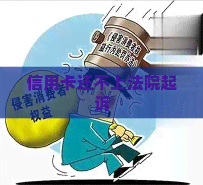 信用卡还不上法院起诉