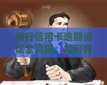 银行信用卡逾期诉讼全流程：如何有效地进行投诉与起诉