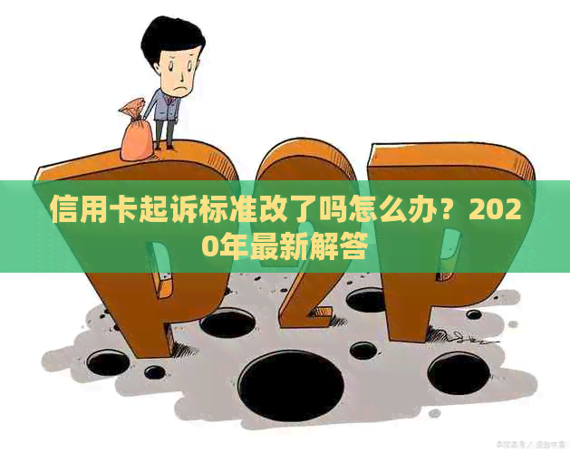 信用卡起诉标准改了吗怎么办？2020年最新解答