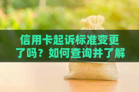 信用卡起诉标准变更了吗？如何查询并了解相关政策及规定？