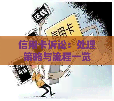 信用卡诉讼：处理策略与流程一览