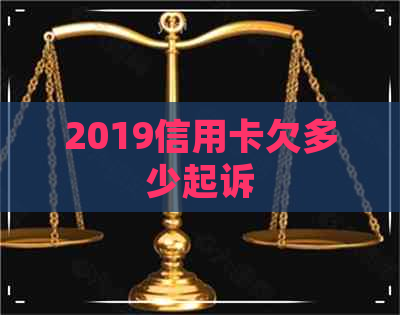 2019信用卡欠多少起诉