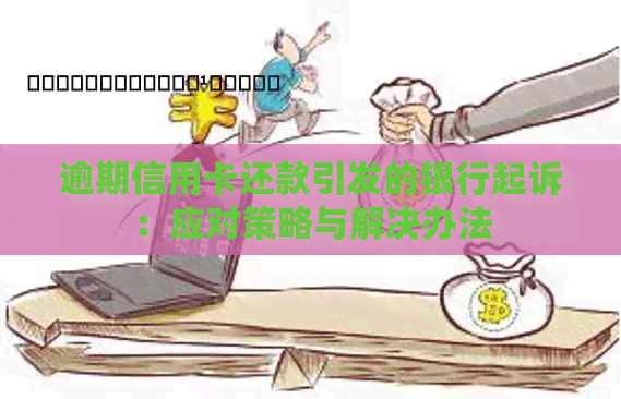 逾期信用卡还款引发的银行起诉：应对策略与解决办法