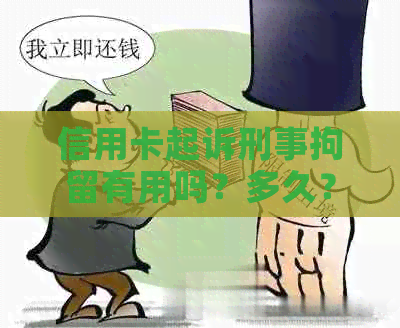 信用卡起诉刑事拘留有用吗？多久？有案底吗？