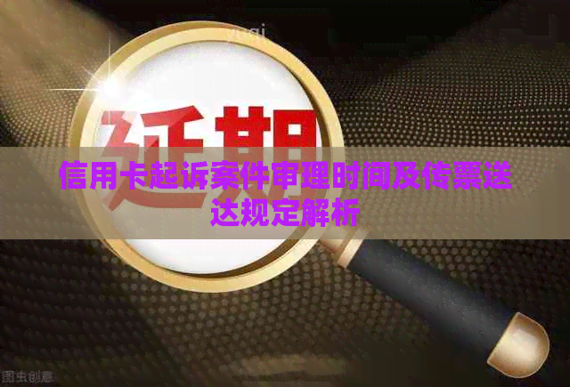 信用卡起诉案件审理时间及传票送达规定解析