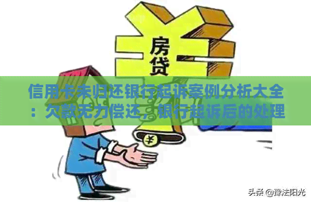 信用卡未归还银行起诉案例分析大全：欠款无力偿还，银行起诉后的处理办法