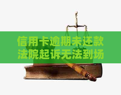 信用卡逾期未还款法院起诉无法到场的解决方法：出庭还是网上审理？