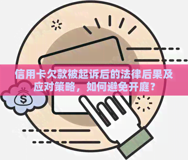 信用卡欠款被起诉后的法律后果及应对策略，如何避免开庭？