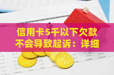 信用卡5千以下欠款不会导致起诉：详细了解债务处理方案和相关政策