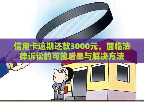 信用卡逾期还款3000元，面临法律诉讼的可能后果与解决方法