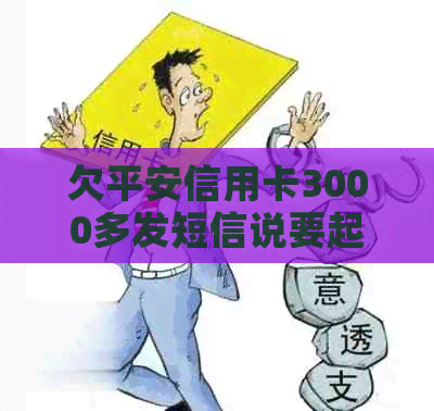 欠平安信用卡3000多发短信说要起诉真假：8000元案件即将起诉